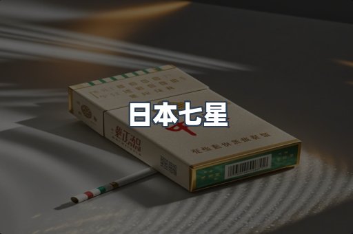 日本七星